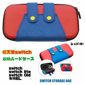 任天堂 switch lite 有機EL 収納ケース 収納ポーチ 保護カバー