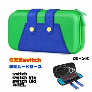 任天堂 switch lite 有機EL 収納ケース 収納ポーチ 保護カバー