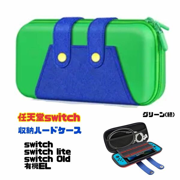 任天堂 switch lite 有機EL 収納ケース 収納ポーチ 保護カバー