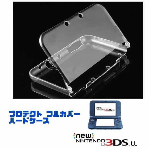 New ニンテンドー 3DS LL プロテクトフルカバー ハードケース クリア