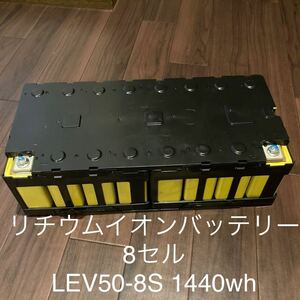 リチウムイオンバッテリー8セル　LEV50-8S 蓄電池/車中泊/キャンプ用ポタ電/太陽光発電/ソーラーオフグリッド　DIY 自作にどうでしょうか！