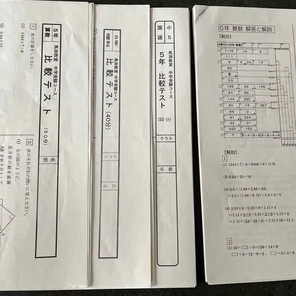 中学受験　馬渕教室　5年生　比較テスト　１回分　算国理　予習復習に　 公開学力テスト 国語 算数 理科