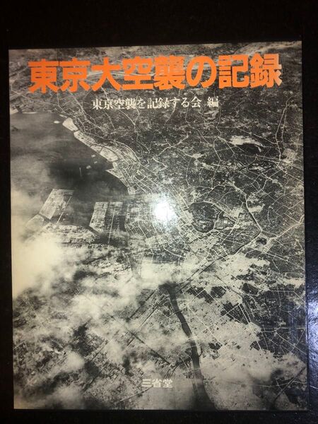 超レア 三省堂 東京大空襲の記録