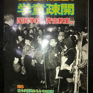 別冊　1億人の昭和史　学童疎開