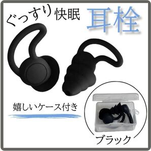 黒 ケース付き耳栓 シリコン 遮音 防音 安眠快眠 3層構造 聴覚保護 いびき 耳栓 防音