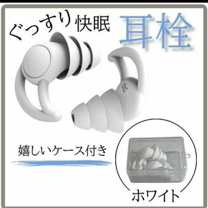 白　ケース付き耳栓 シリコン 遮音 防音安眠快眠　3層構造　聴覚保護　いびき