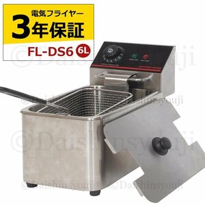 電気フライヤー ■FL-DS6■ 3年保証 業務用フライヤー 業務用 卓上フライヤー 揚げ物機 フライヤー ミニフライヤー 送料無料 調理器具 6L