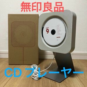 【新品未使用】無印良品 壁掛けCDプレーヤー《+1000円でスタンド付き》