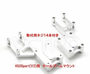 『在庫処分特価品』 新品 T-REX VCTRC VWINRC450Sport対応 テールブームマウント メタル製 #B002