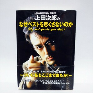 初版本 帯付き 日本科学技術大学教授 上田次郎の なぜベストを尽くさないのか トリック TRICK ドラマ 阿部寛 仲間由紀恵 