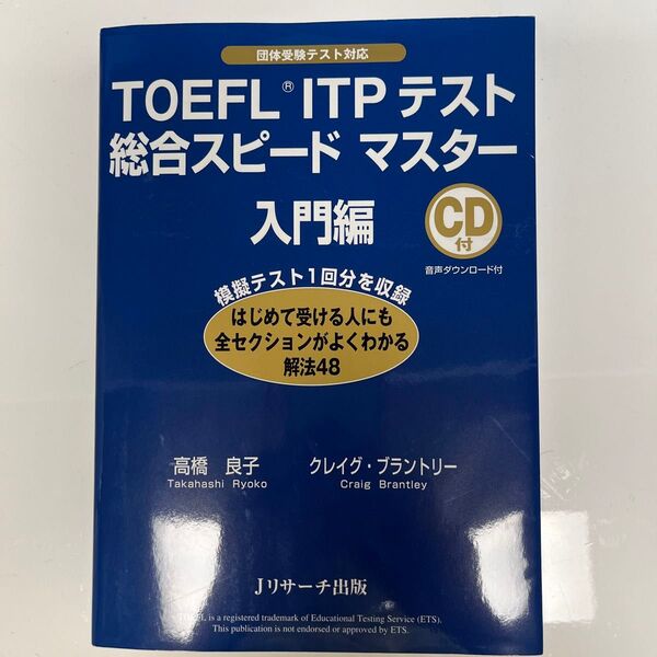 TOEFL ITP テスト　総合スピード　マスター　入門編