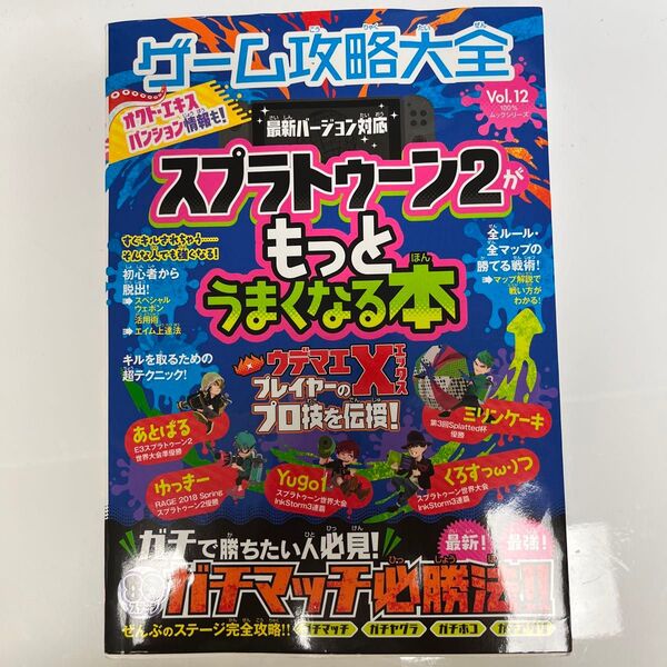 ゲーム攻略大全 スプラトゥーン2 もっとうまくなる本