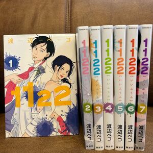 渡辺ぺこ『1122【いいふうふ】』全7巻 コミック 全巻セット