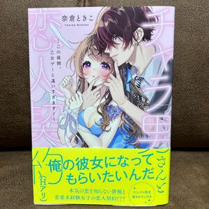 1月刊★奈倉ときこ『チャラ男さんと恋人契約（Hアリ）〜この展開、乙女ゲーと違いすぎます！〜』