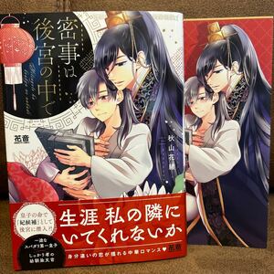 新刊◆秋山花緒『蜜事は後宮の中で』アニメイト限定リーフレット付き