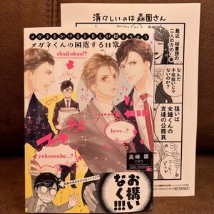 新刊◆高峰 顕『メガネをかけるとBLが視えちゃうメガネくんの困惑する日常』コミコミ特典ペーパー付き