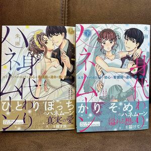 新刊◆朱琳『身代わりハネムーン エリートパイロットと初心な看護師は運命の愛に溺れる』上下巻