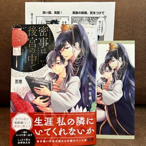 【未読】新刊◆秋山花緒『蜜事は後宮の中で』コミコミ特典リーフレット/店舗共通特典ペーパー付き