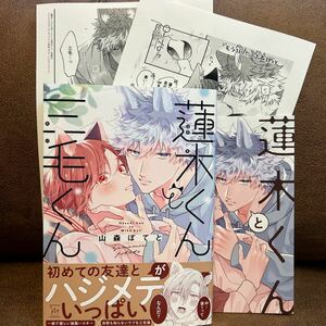 新刊◆山森ぽてと『蓮木くんと三毛くん』コミコミ特典リーフレット/期間限定予約特典ペーパー/店舗共通特典ペーパー付き