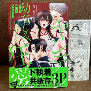 新刊◆あずまやまんちゅう『堕ちて、溺れて、呑み込んで ヤンデレ幼なじみの淫らな狂愛』出版社ペーパー/応募券付き