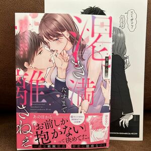 2月刊◆夏都みや『渇き満たすまで離さねぇ〜忘れられない元彼と・・・叶わなかったHの続き』店舗共通特典ペーパー付き