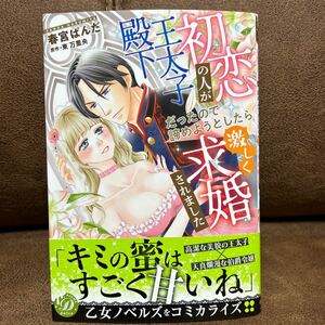 2月刊◆春宮ぱんだ『初恋の人が王太子殿下だったので諦めようとしたら激しく求婚されました』 ドルチェコミック