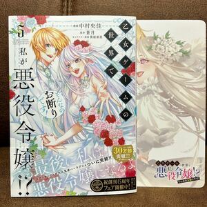 2月刊◆中村央佳『乙女ゲームの世界で私が悪役令嬢!?そんなのお断りです！⑤』[完]特典付き