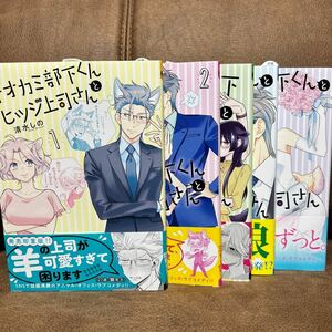 清水しの『オオカミ部下くんとヒツジ上司さん』全5巻 5巻2月刊 新潮社