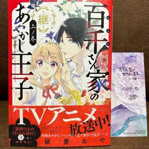 2月刊◆硝音あや『百千さん家のあやかし王子ー継ー』上ノ巻/出品社特典付き 