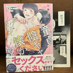 2月刊◇乙國えん『サービスしたら童貞陰キャに懐かれた』コミコミ特典リーフレット付き