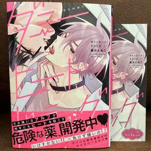 2月刊◇黒木えぬこ『ダミーヒート・ドラッグ』コミコミ特典リーフレット付き