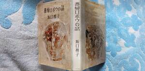 坂口子の小説集『蕃婦ロポウの話』初版・カバ（昭和３６年４月、大和出版）