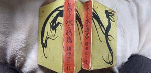 須田正二の長編小説『美しき水の誘惑』3版・函（大正１４年４月、報知新聞社出版部）