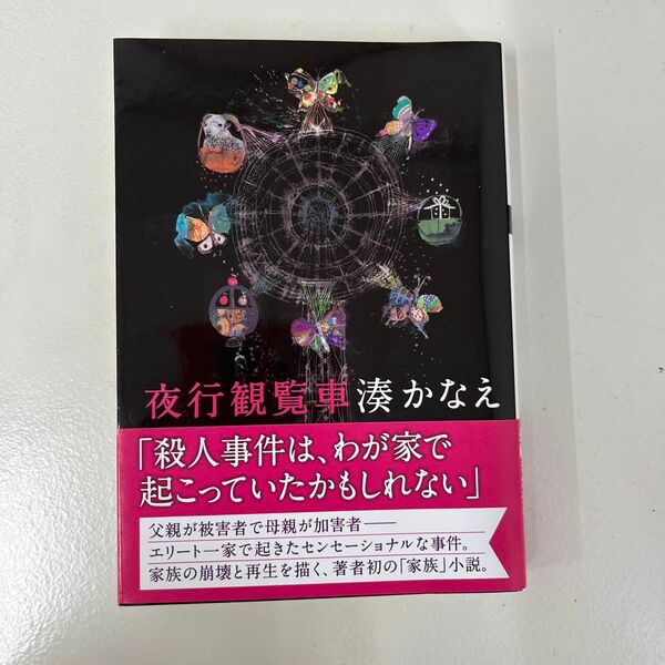 夜行観覧車 （双葉文庫　み－２１－０４） 湊かなえ／著