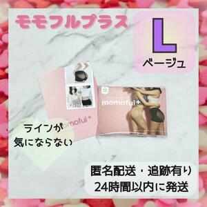 【新品未使用・正規品】モモフルプラス momoful Lサイズ ベージュ 美尻