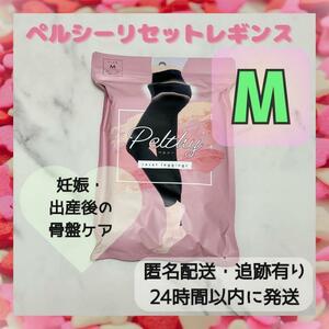 【新品未使用・正規品】ペルシーリセットレギンス Mサイズ レギンス 骨盤ケア