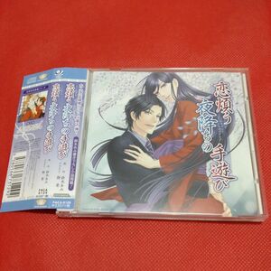 ドラマCD　恋煩う夜降ちの手遊び　阿部敦　子安武人　島崎信長　 BLCD　鈴木あみ　花降楼シリーズ　花降楼