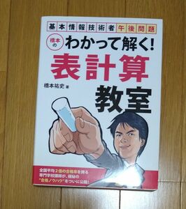 《送料無料》橋本のわかって解く！表計算教室　基本情報技術者午後問題 