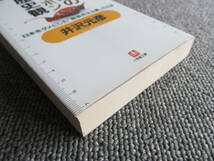 【USED】2005　逆説のニッポン歴史観　～日本をダメにした戦後民主主義の正体～　井沢元彦　小学館文庫_画像5