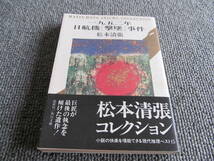 【USED】　1952年日航機「墜落」事件　松本清張 　1994初版　帯付き　もく星号　角川文庫_画像1