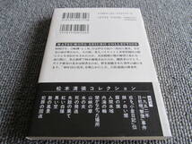 【USED】　1952年日航機「墜落」事件　松本清張 　1994初版　帯付き　もく星号　角川文庫_画像2