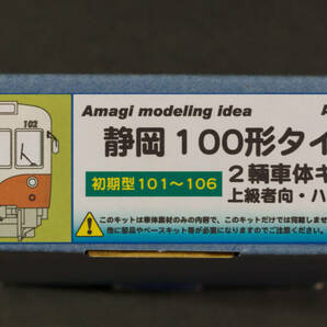 あまぎモデリングイデア(Amagi modeling idea)◆AM010-4 静岡鉄道クモハ100形タイプ（初期型101〜106）2両車体キット◆少々難ありの画像1