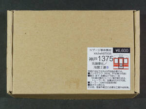 キッチン(kitcheN)◆070G5 Nゲージ車体素材 神戸電鉄1300系1370形1375編成（先頭車化／冷房2連B）