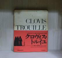 骰子の7の目④　クロヴィス・トルイユ　情念のサバトに甦る官能的絵草紙世界　河出書房新社　発行＝1974年9月25日　_画像1