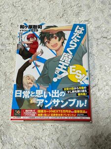 はたらく魔王さま！ＥＳ！！ （電撃文庫　４０８５） 和ヶ原聡司／〔著〕　送料無料