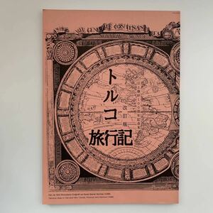 トルコ旅行記（改訂版）／日土修好100周年記念本（同人誌）