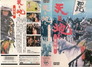 中古VHS◆小沼勝監督作品　天と地　黎明編◆大沢樹生、秋吉久美子、田中健、三船敏郎、渡瀬恒彦、他