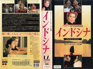 中古VHS◆インドシナ　INDOCHINE　【字幕スーパー版】◆カトリーヌ・ドヌーブ、ヴァンサン・ペレーズ、リン・ダン・ファン、他