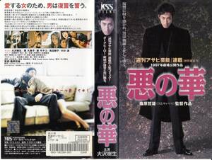 中古VHS◆篠原哲雄監督作品　悪の華◆大沢樹生、原久美子、原サチ子、浅沼順子、大杉漣