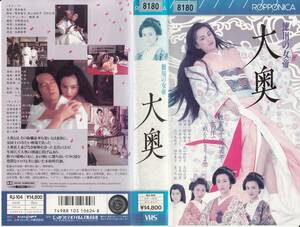 中古VHS◆関本郁夫監督作品　徳川の女帝　大奥◆竹井みどり、西川峰子、吉原緑里、服部妙子、畑中葉子、成田三樹夫、夏八木勲、他